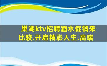 巢湖ktv招聘酒水促销来比较.开启精彩人生.高端